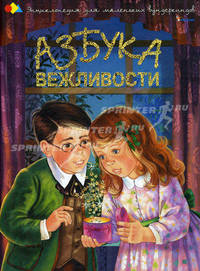 Азбука вежливости.