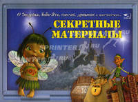 Секретные материалы. О Золушке, Бабе-Яге, гномах, драконах и всех-всех-всех...