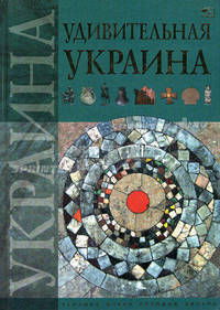Удивительная Украина .