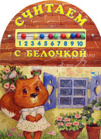 Считаем с Белочкой