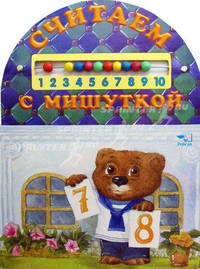 Считаем с Мишуткой