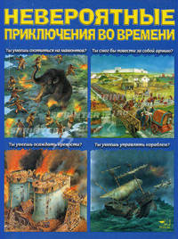Невероятные приключения во времени.