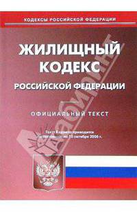 Жилищный кодекс Российской Федерации