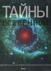 Тайны вселенной. (Очевидное-невероятное)