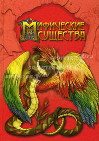Мифические существа