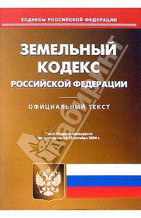 Земельный кодекс Российской Федерации