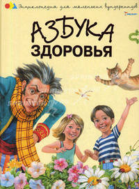 Азбука здоровья.