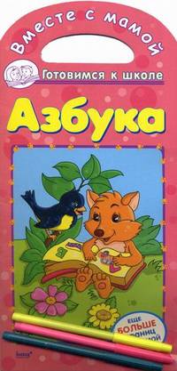 Вместе с мамой. Готовимся к школе. Азбука+3 фломастера