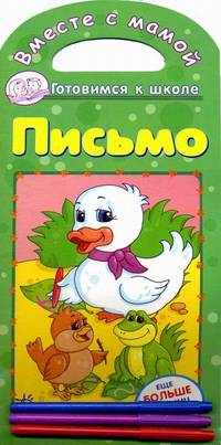 Вместе с мамой. Готовимся к школе. Письмо+ 3 фломастера