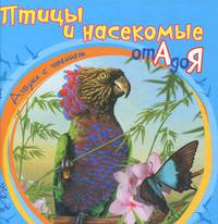 Азбука с чтением. "Птицы и насекомые от А до Я" К12064Р