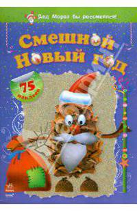 Смешной Новый год