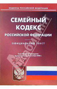 Семейный кодекс Российской Федерации