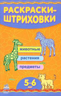 Раскраски-штриховки. Для детей 5-6 лет