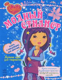 Модный стилист. Книга с наклейками для девочек