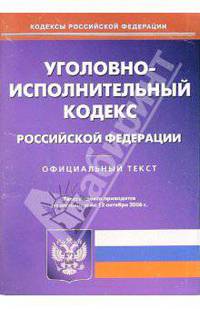 Уголовно-исполнительный кодекс Российской Федерации