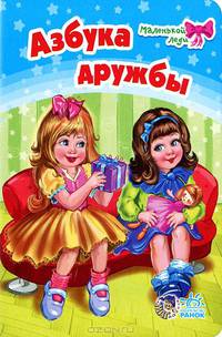 Азбука дружбы