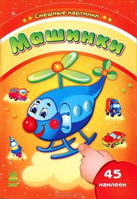 Машинки (+ наклейки)