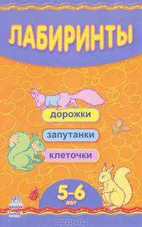 Лабиринты. 5-6 лет