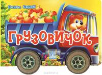Грузовичок. Книжка-игрушка