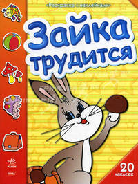 Раскраска с наклейками. "Зайка трудится". + 20 наклеек. К6227Р