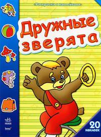Раскраска с наклейками. "Дружные зверята". + 20 наклеек. К6230Р