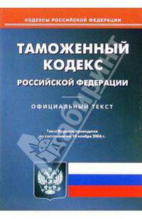 Таможенный кодекс Российской Федерации