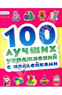 100 лучших упражнений с наклейками (книга 4)