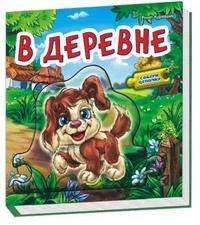 В деревне