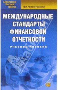 Международные стандарты финансовой отчетности: Учебное пособие (Серия:'Библиотека высшей школы')