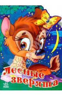Лесные зверята