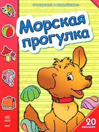 Раскраска с наклейками. "Морская прогулка". + 20 наклеек. К10695Р