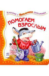 Книжки с большими окошками. Помогает взрослым. Верховеня В.