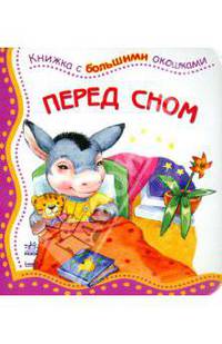 Книжки с большими окошками. Перед сном. Верховеня В.