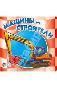 Ирина Солнышко: Машины-строители