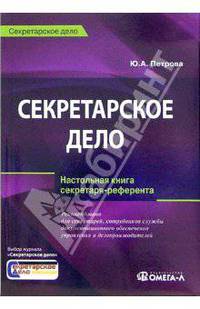 Секретарское дело Настольная книга секретаря-референта (Серия:'Секретарское дело')