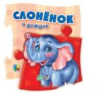 Слонёнок и дождик