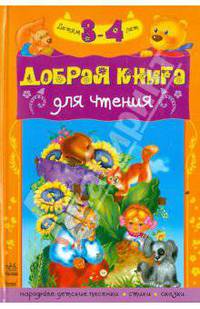 Добрая книга для чтения. Народные детские песенки. Стихи. Сказки. Детям 3-4 лет