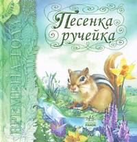 Песенка ручейка. Весна