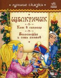 Лучшие сказки. Щелкунчик, Кот в сапогах, Белоснежка и семь гномов.