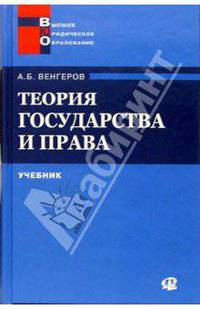 Теория государства и права: Учебник для юрид. вузов - 6-е изд.,стер. - ('Высшее юридическое образование')