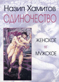 Одиночество женское и мужское. Опыт вживания в проблему - 5 изд.