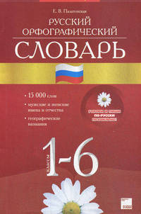 Русский орфографический словарь. 1-6 классы. Говори и пиши по-русски правильно; 15 000 слов