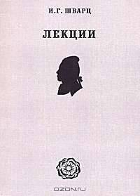 И. Г. Шварц. Лекции