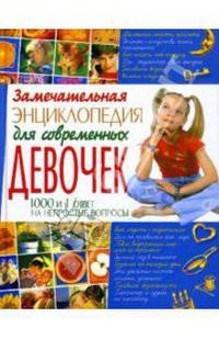 Замечательная энциклопедия для современных девочек