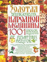 Золотая энциклопедия народной медицины