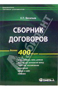Сборник договоров. Более 400 форм