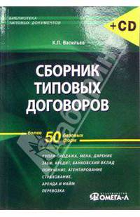 Сборник типовых договоров (+CD)