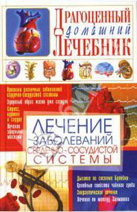 Лечение заболеваний сердечно-сосудистой системы