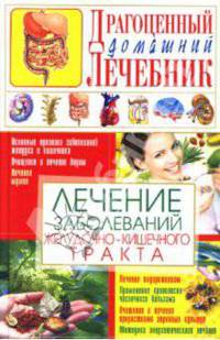 Лечение заболеваний желудочно-кишечного тракта