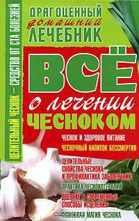 Все о лечении чесноком